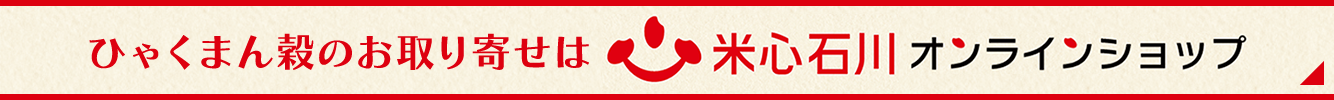 ひゃくまん穀のお取り寄せは米心石川オンラインショップ