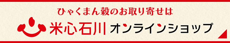 ひゃくまん穀のお取り寄せは米心石川オンラインショップ