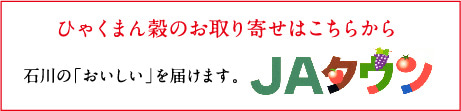 ひゃくまん穀のお取り寄せはこちらから