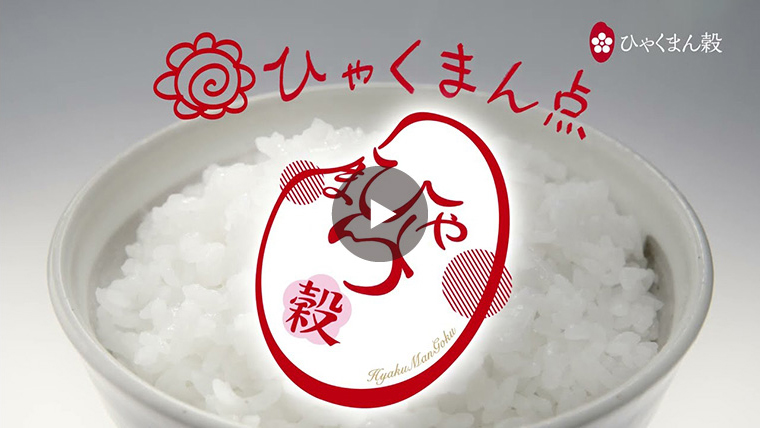 ひゃくまん穀 - おかずver