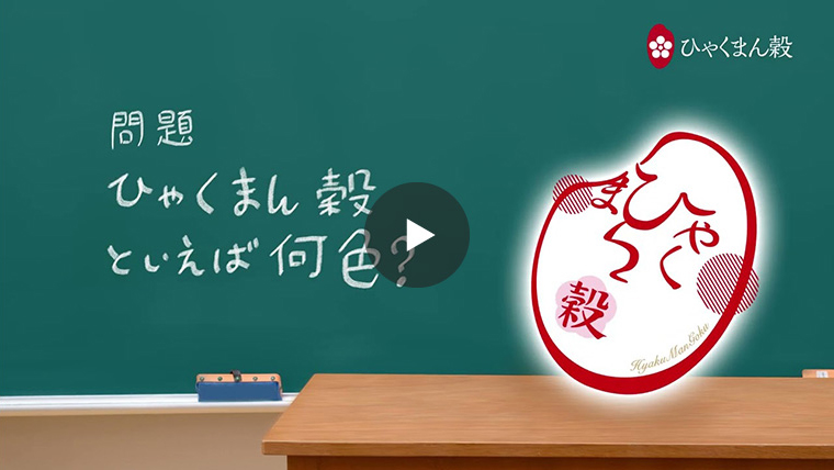 ひゃくまん穀 - 先生ver