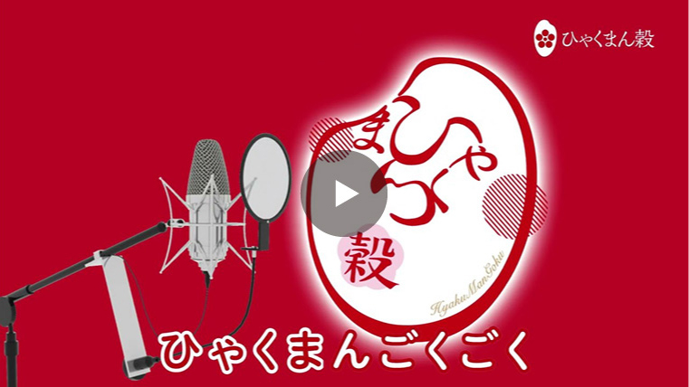 ひゃくまん穀 - 替え歌ver