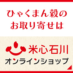 ひゃくまん穀のお取り寄せは米心石川オンラインショップ