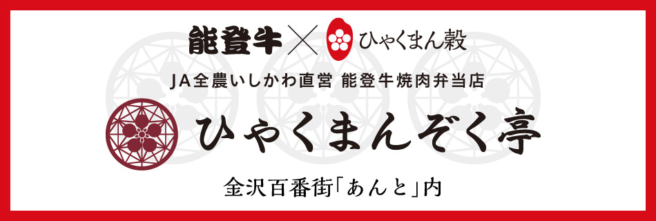 ひゃくまんぞく亭金沢百番街「あんと」内に出店中